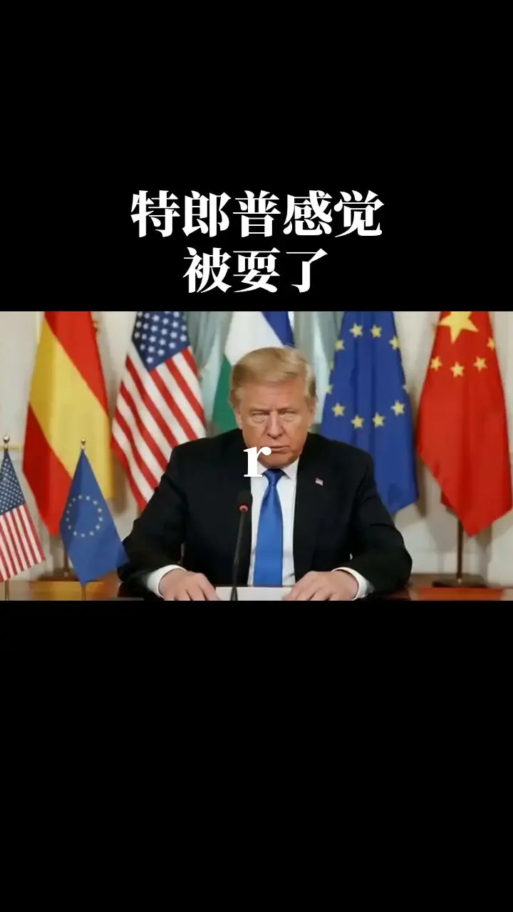 特朗普感觉被耍了。