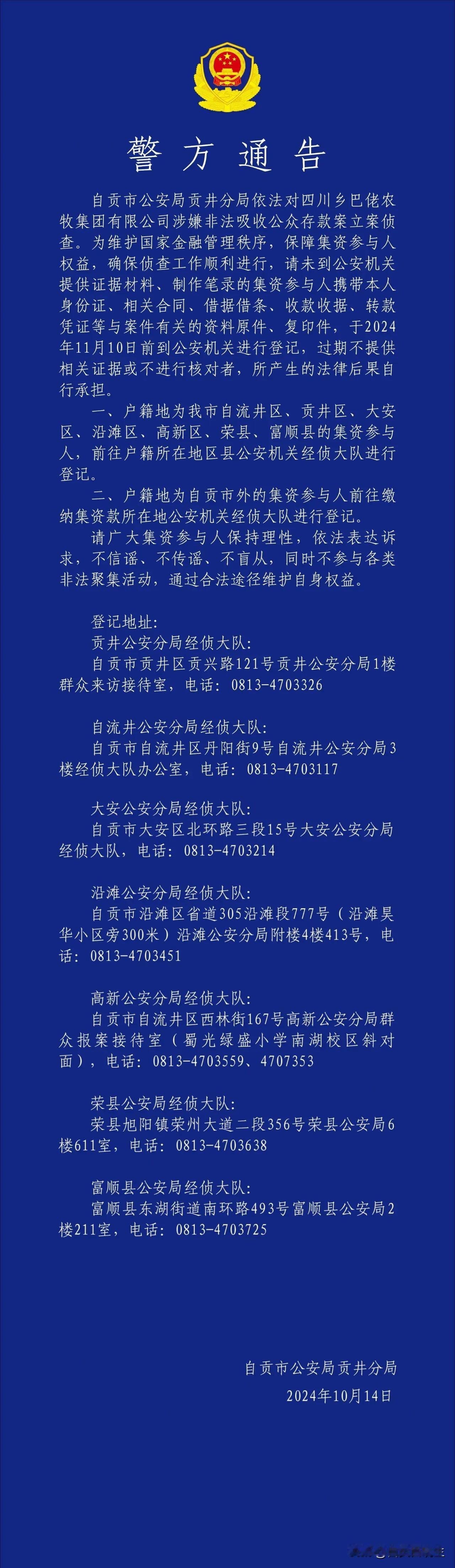  贡井警方：参与乡巴佬农牧集团非法集资的受害者速来登记。