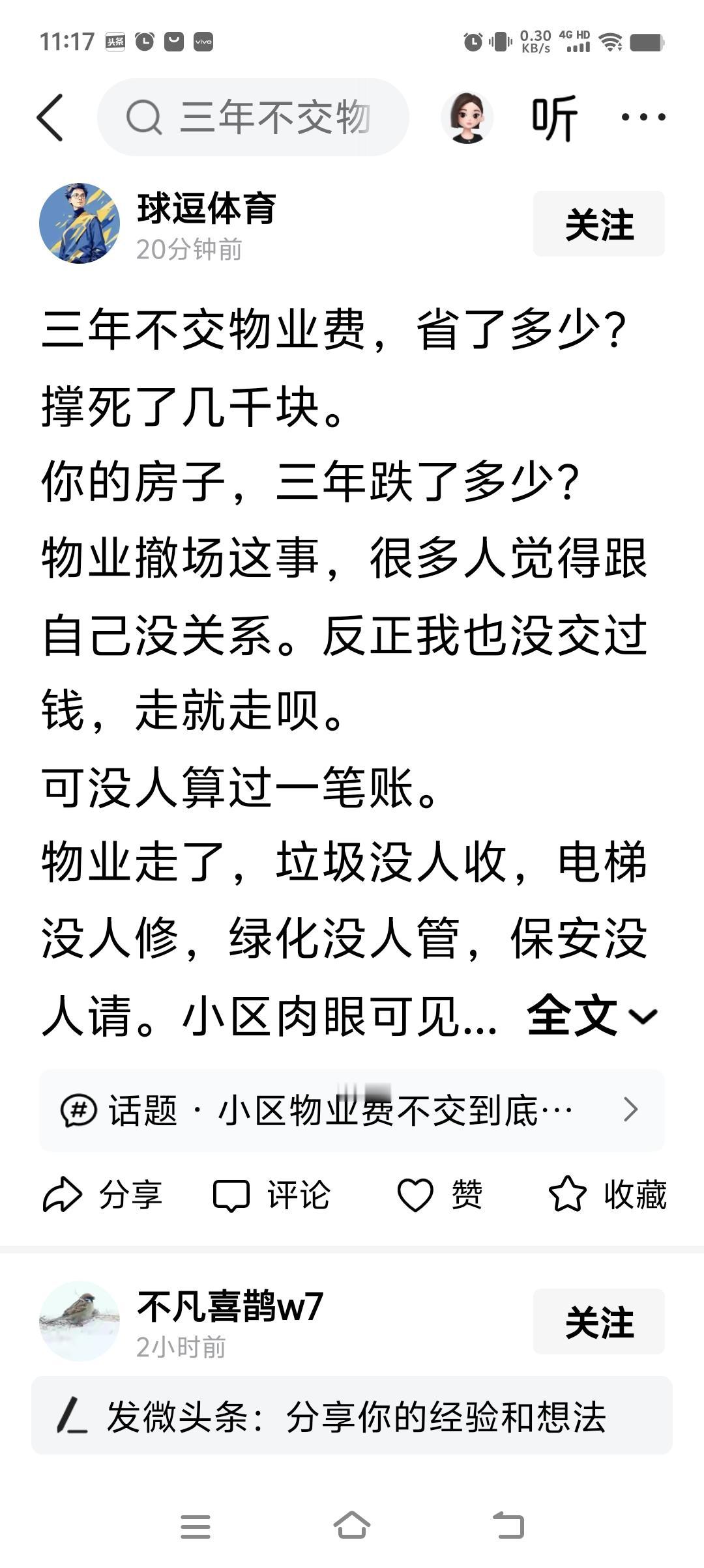 三年不交物业费，省了多少？
撑死了几千块。
你的房子，三年跌了多少？

回：
①