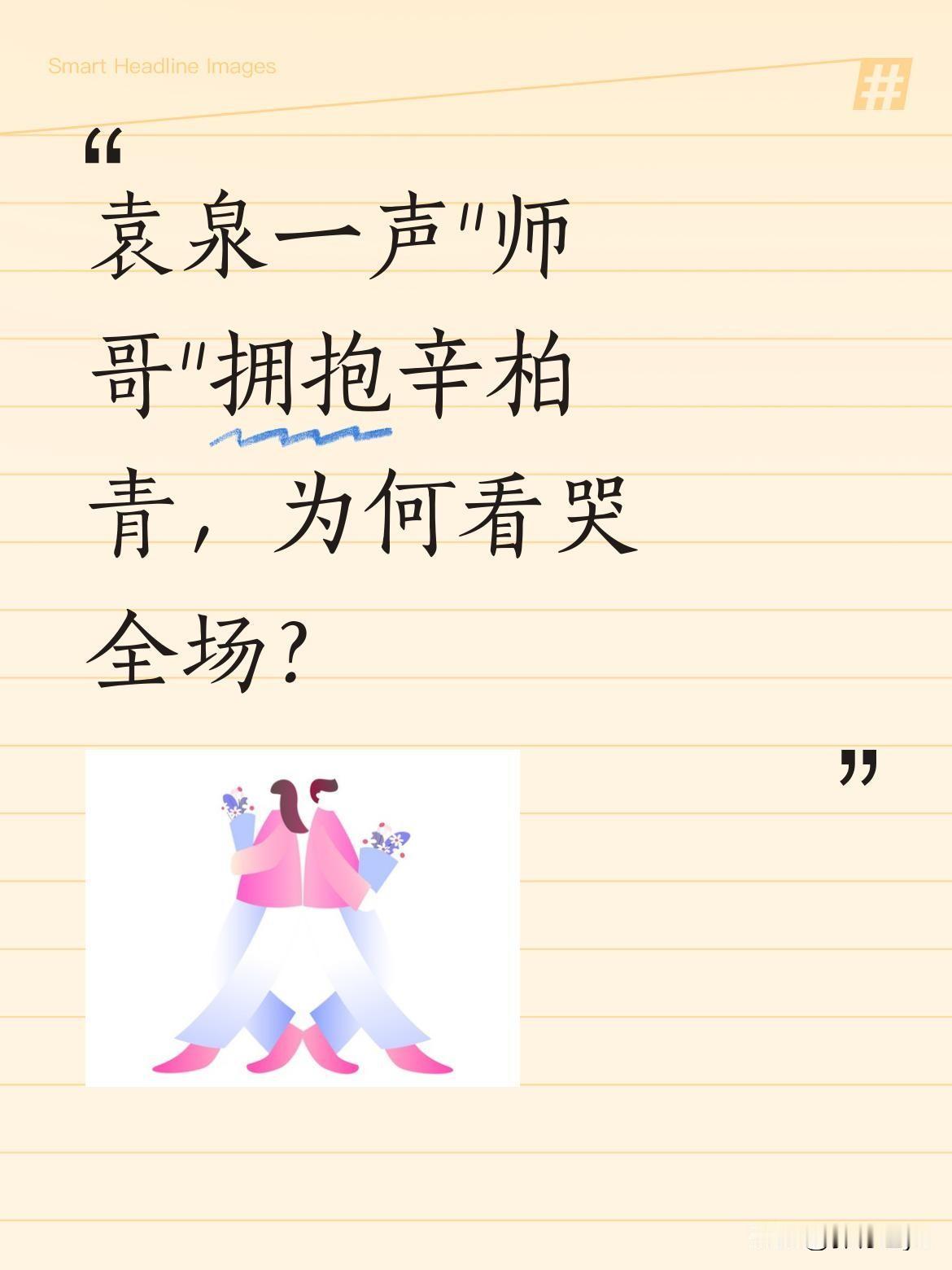 袁泉一声"师哥"拥抱辛柏青，为何看哭全场？
5月8日《青蛇》发布会上，袁泉见到辛