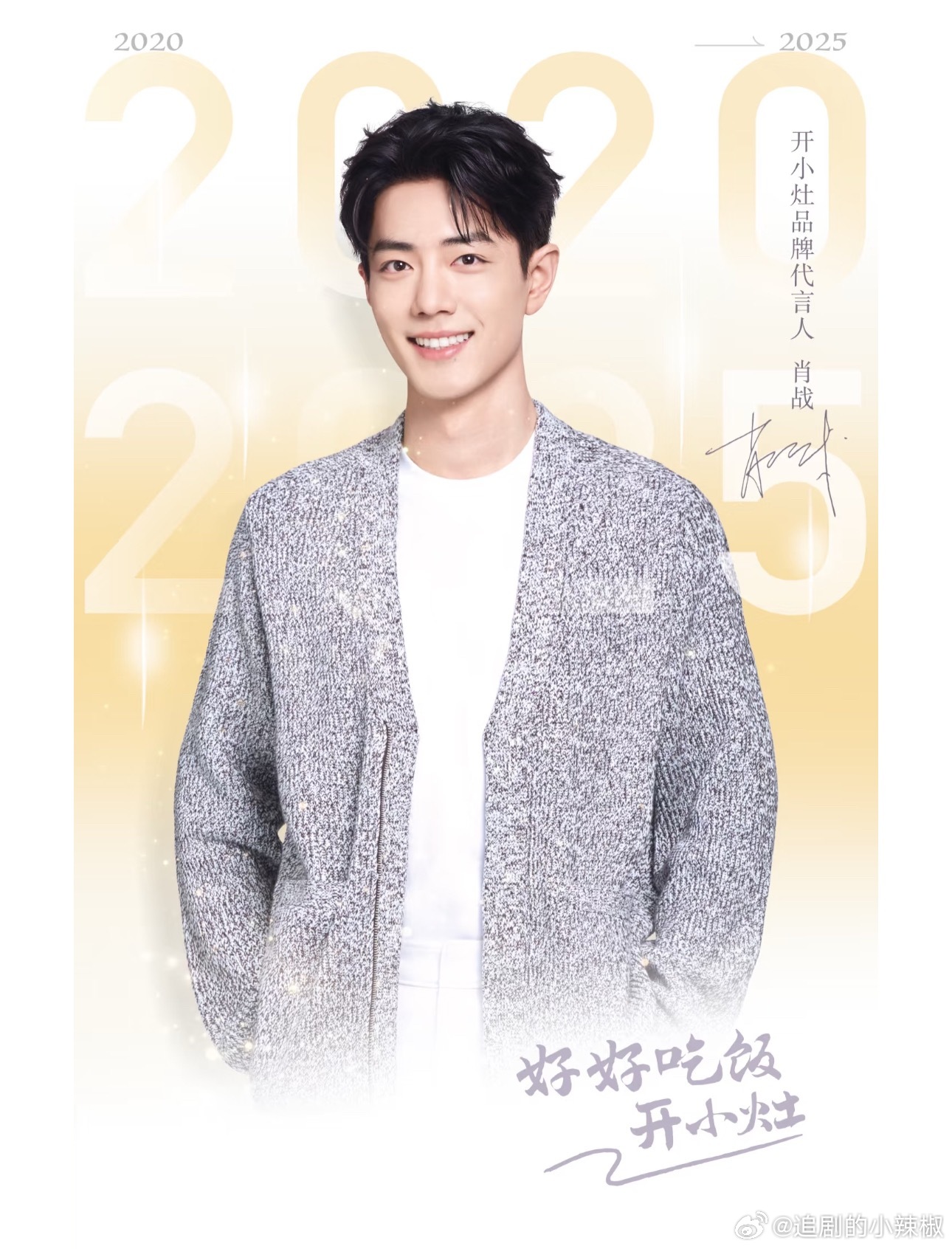 肖战商务续约率[老师好]，从2020到2025好长情 ​​​