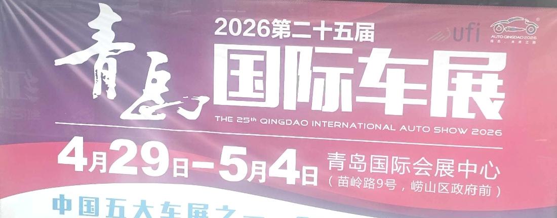 晒图笔记大赛2026第二十五届青岛国际车展将于4月29日到5月4日在青岛市崂山区