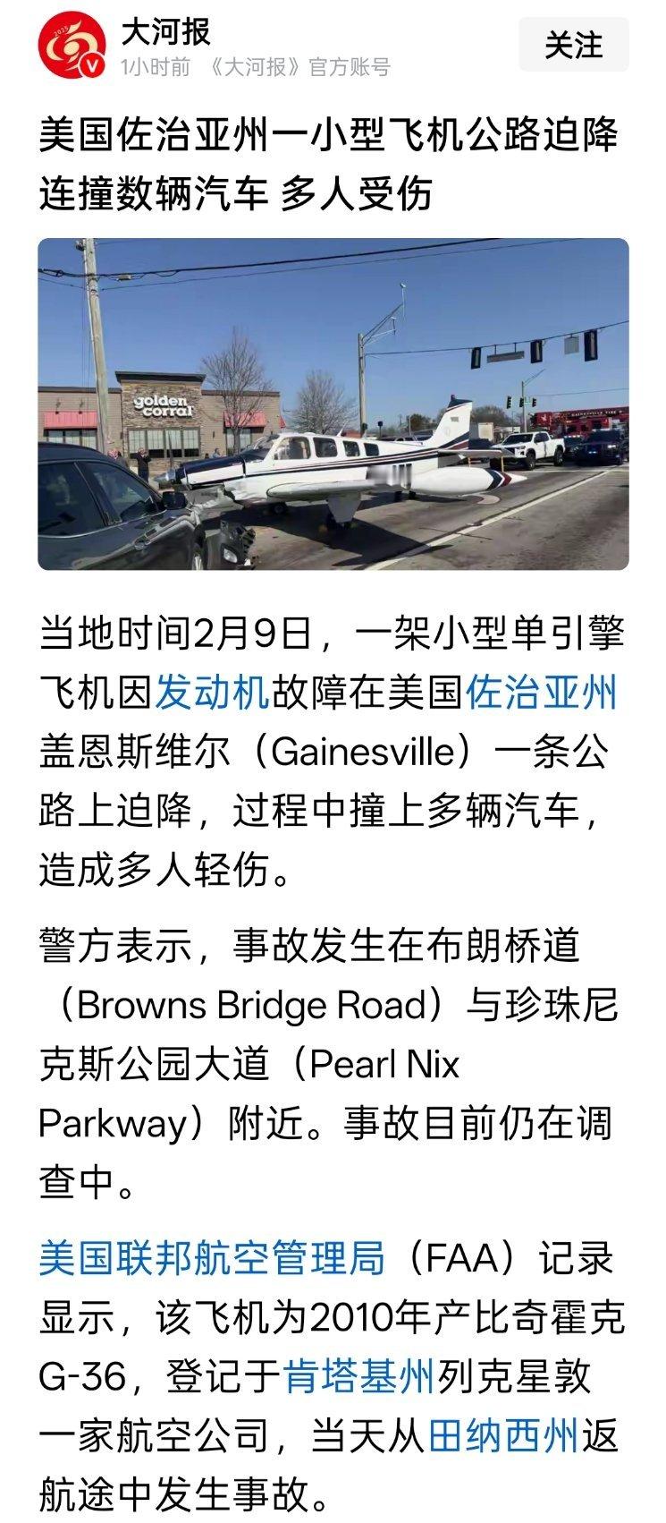 美国佐治亚州一小型飞机公路迫降连撞数辆汽车，多人受伤。这种交通事故，怎么判，保险