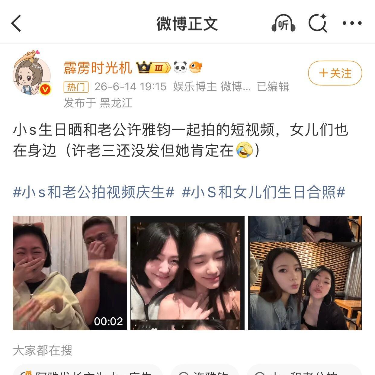 小s和女儿们生日合照好欢乐的场面啊小s生日快乐尼