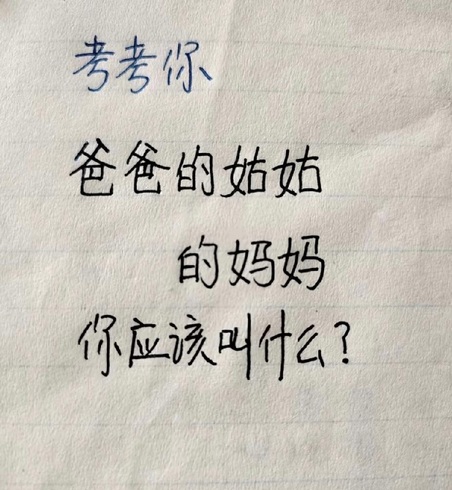 考考你！爸爸的姑姑的妈妈，该怎么称呼？