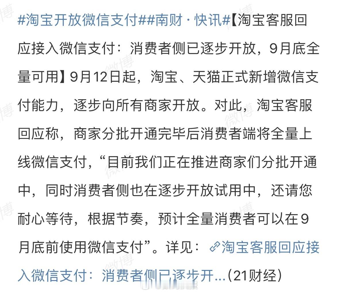 #淘宝微信支付#：预计全量消费者可以在9月底前在淘宝使用微信支付花钱多了一种支付