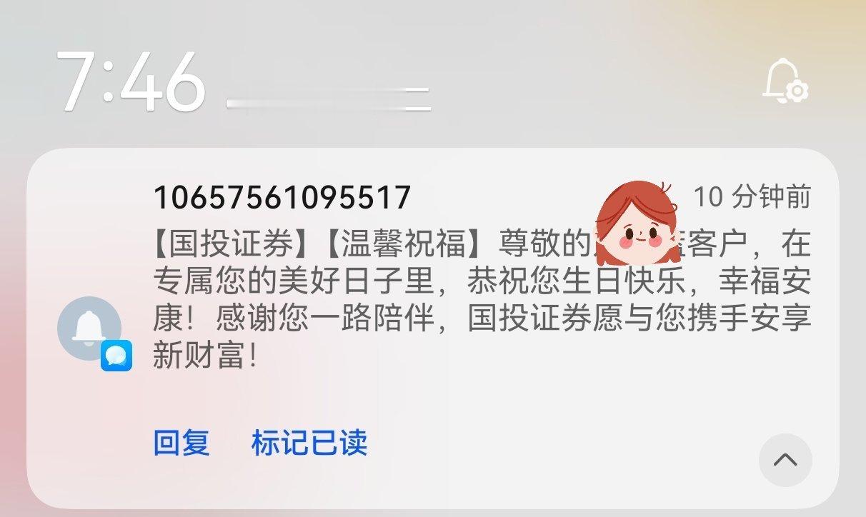 没有用过国投证券啊，不知为啥会给我发生日祝福，尾号517，我就当是成毅送给我的吧