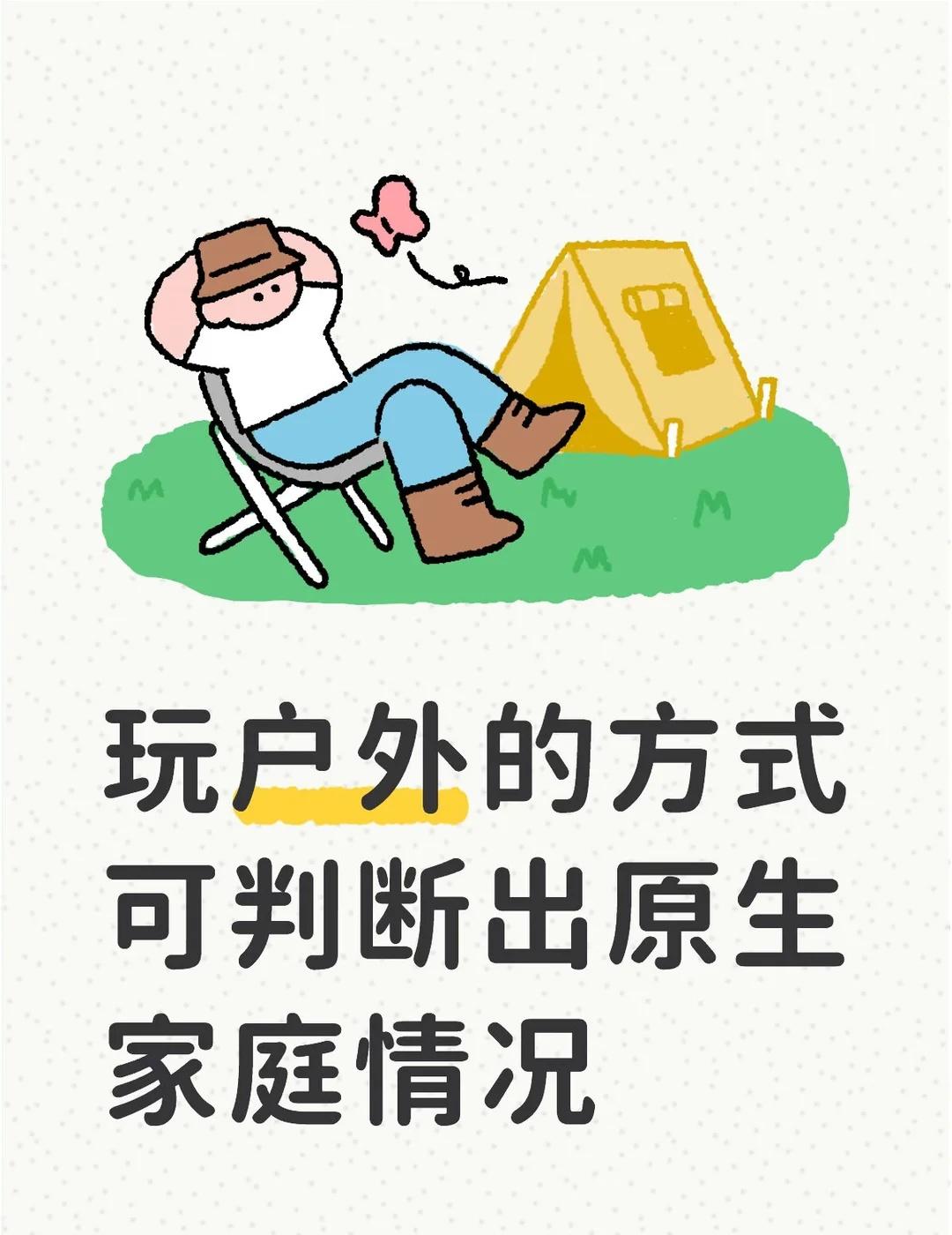 玩户外的方式可判断出原生家庭情况
如果一个生长在东亚社会的人，
热衷或长期玩户外