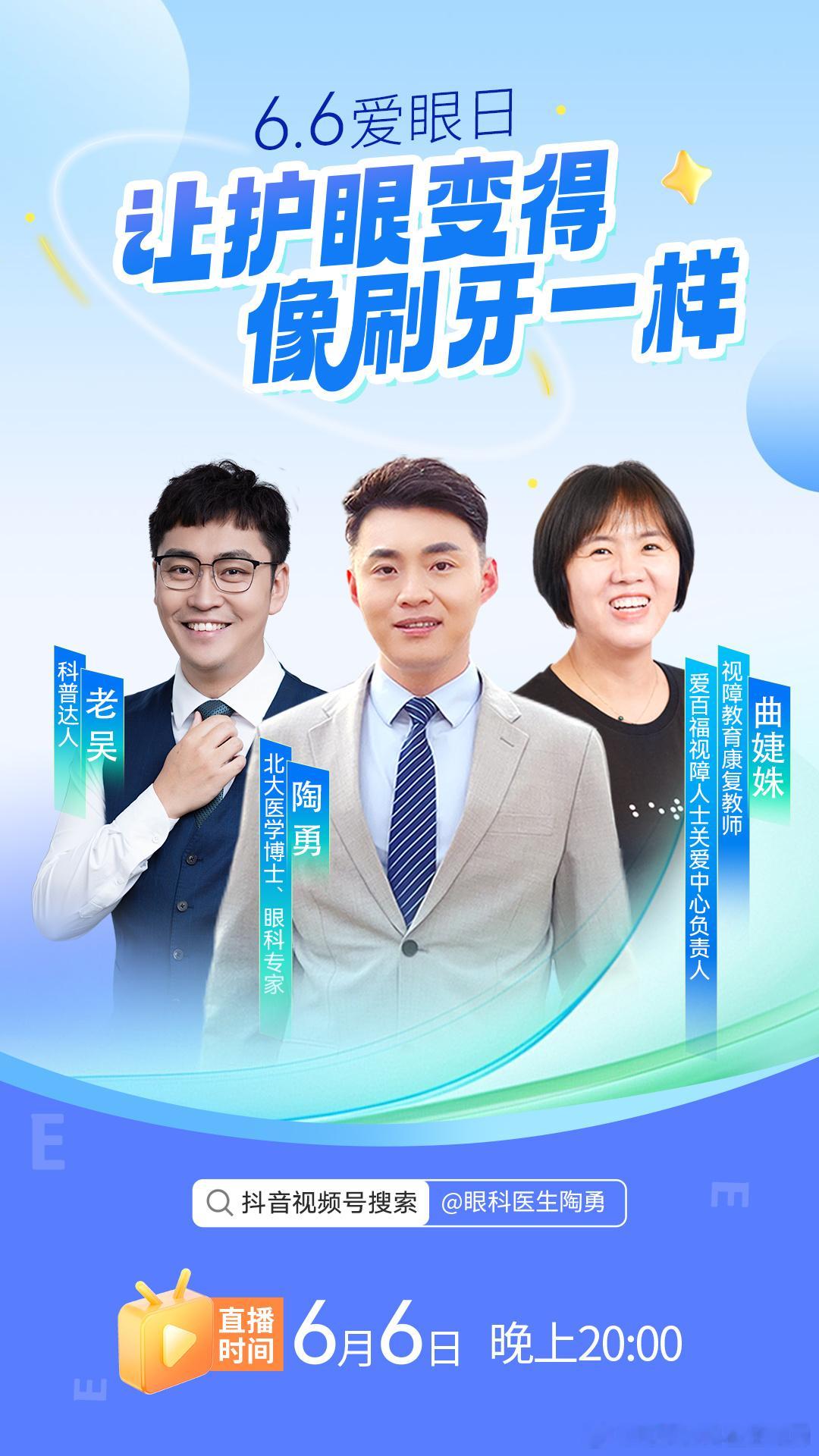 今天是6.6爱眼日，晚上8点我将和特别受大家欢迎的科普达人一起聊聊儿童的视力保护