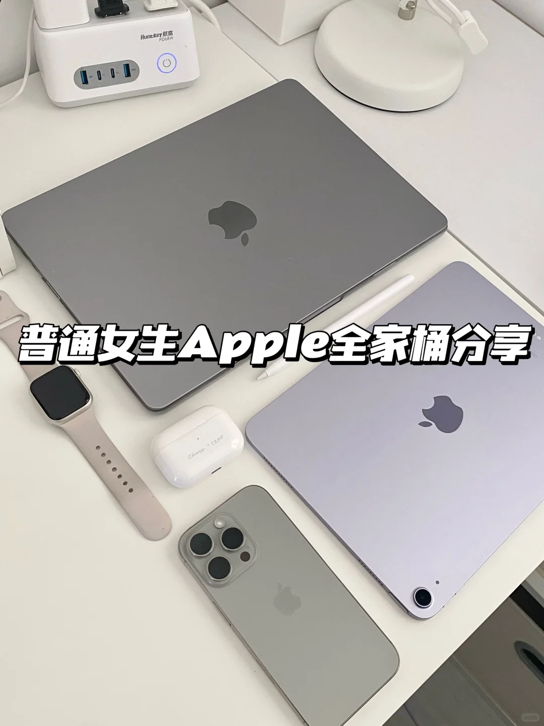 生产力up‼️Apple全家桶五件套集齐✅