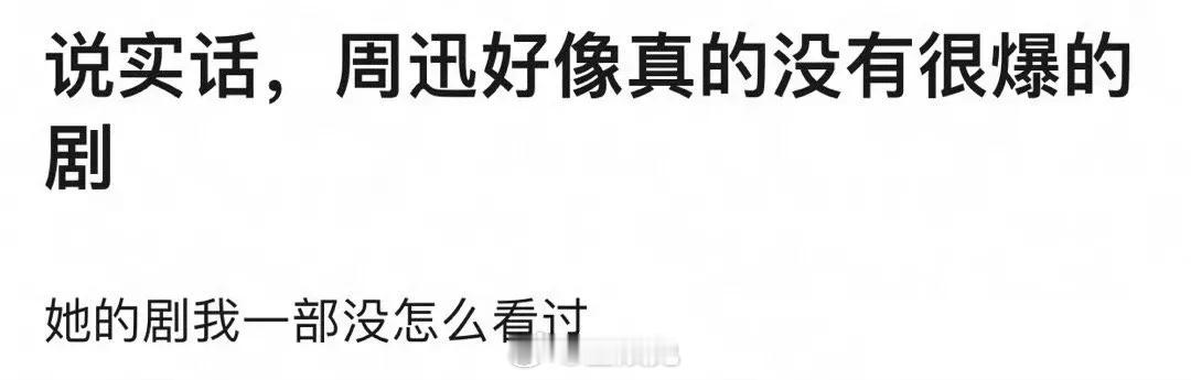 有网友说“周迅没有真正意义上的大爆剧” ​​​，她怕不是没看过周迅年轻时拍的电视