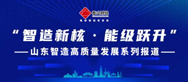智造新核·能级跃升｜AI进车间，山东制造“换芯”