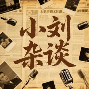 小刘杂谈