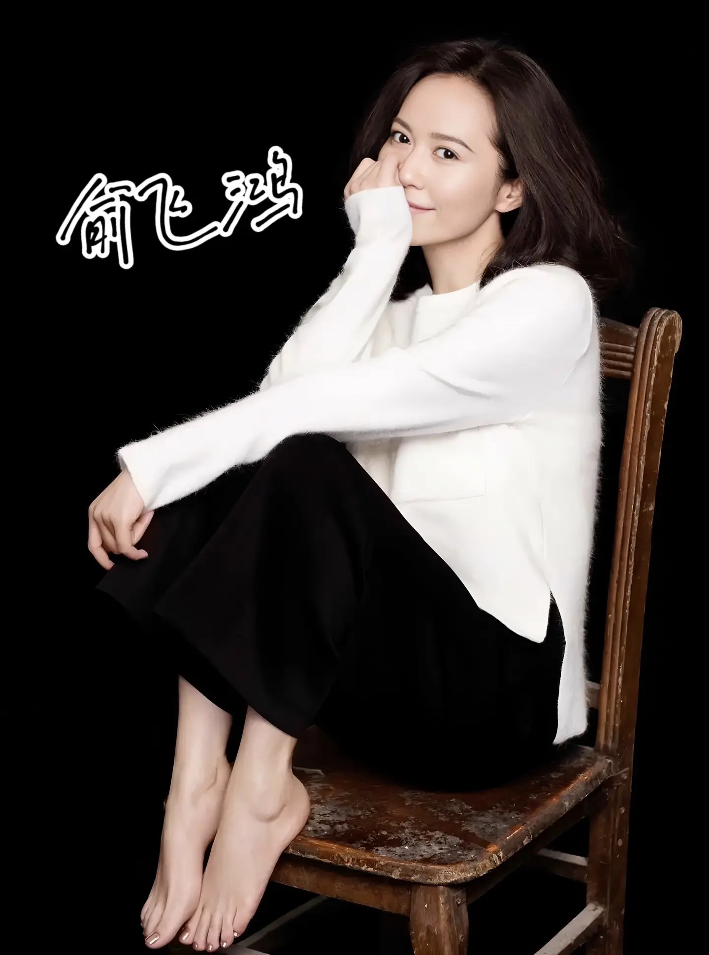 俞飞鸿