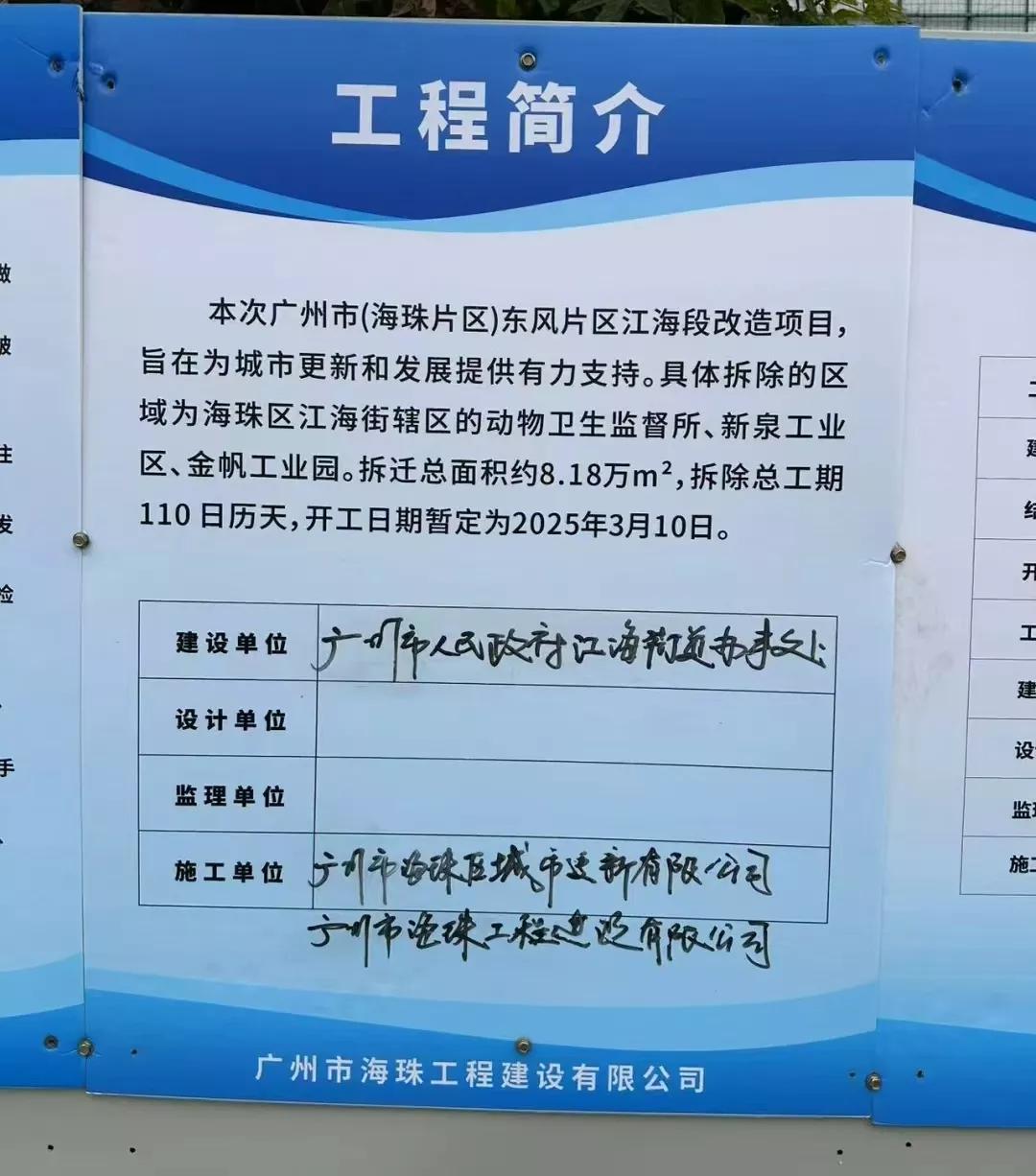 今天有新拆情况。
工程简介：本次广州市（海珠片区）东风片区江海段改造项目，旨在为