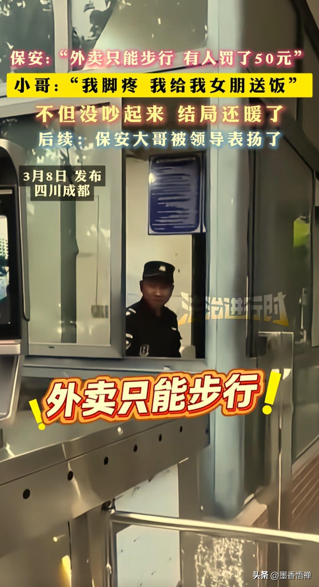 近日，成都一小区门口，保安大哥拦住了一个外卖小哥：“小区里外卖只能步行，我们保安