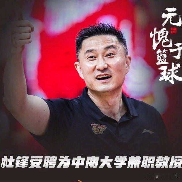 呵呵，中国篮球的人情世故，真是简直了。

来捋捋杜锋和这个中南大学的人情，杜锋的
