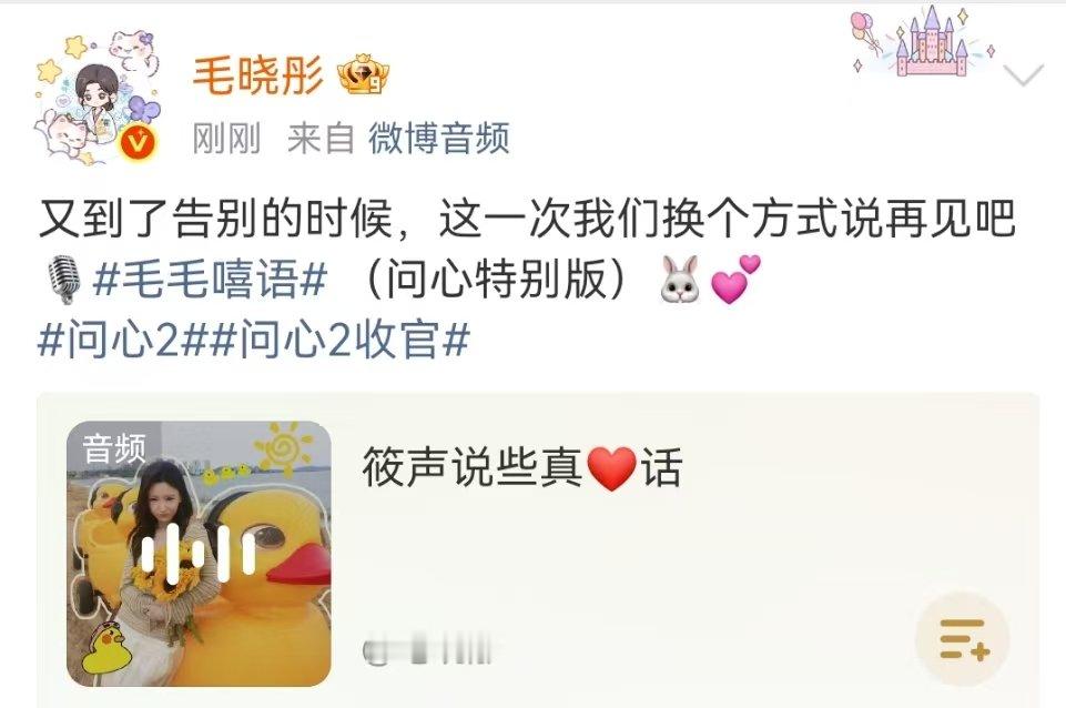 毛晓彤语音告别问心2毛晓彤问心2收官语音 毛晓彤发语音告别问心2 
