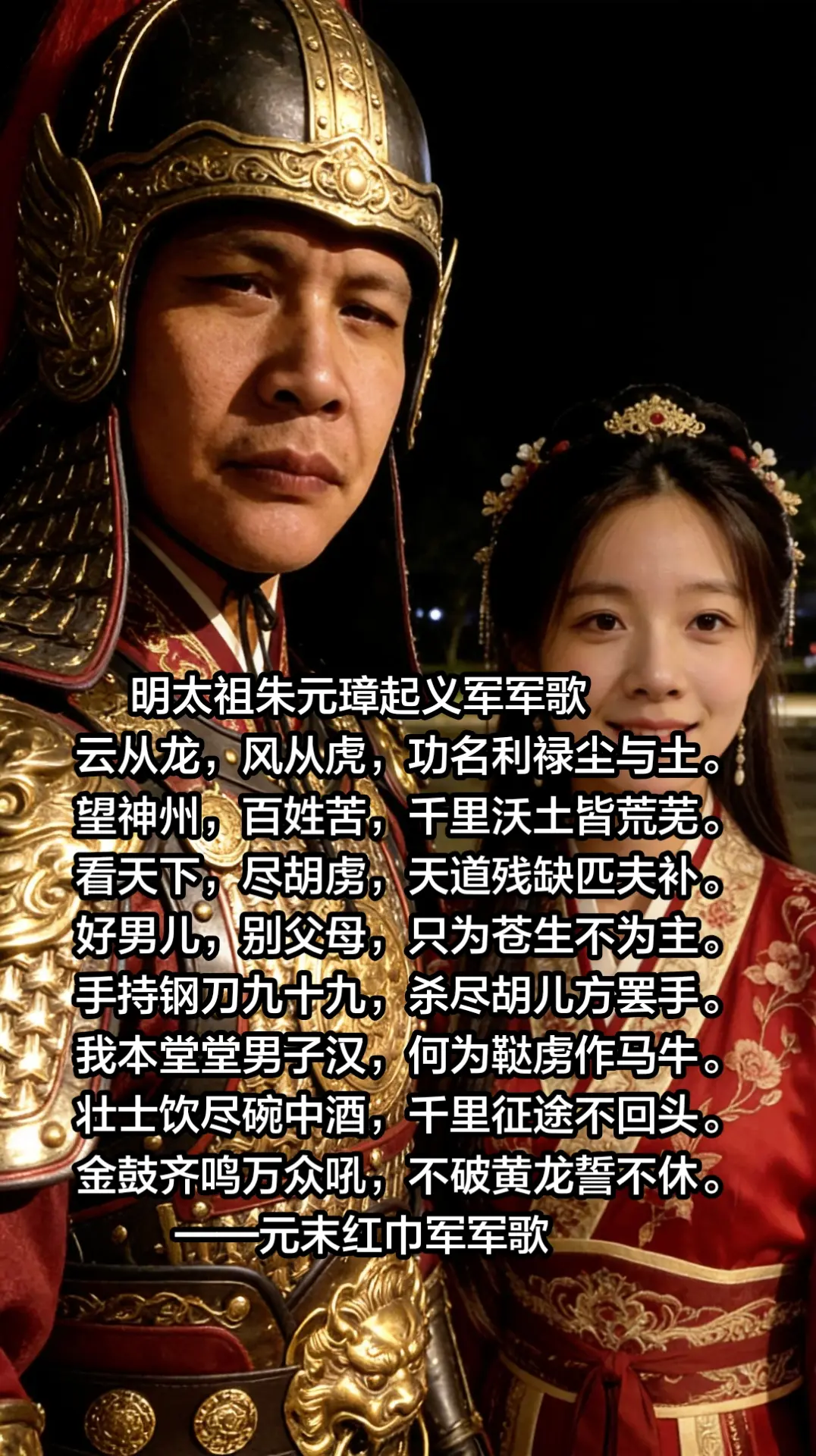 明太祖朱元璋起义军军歌 云从龙，风从虎，功名利禄尘与土。望神州，百姓苦...