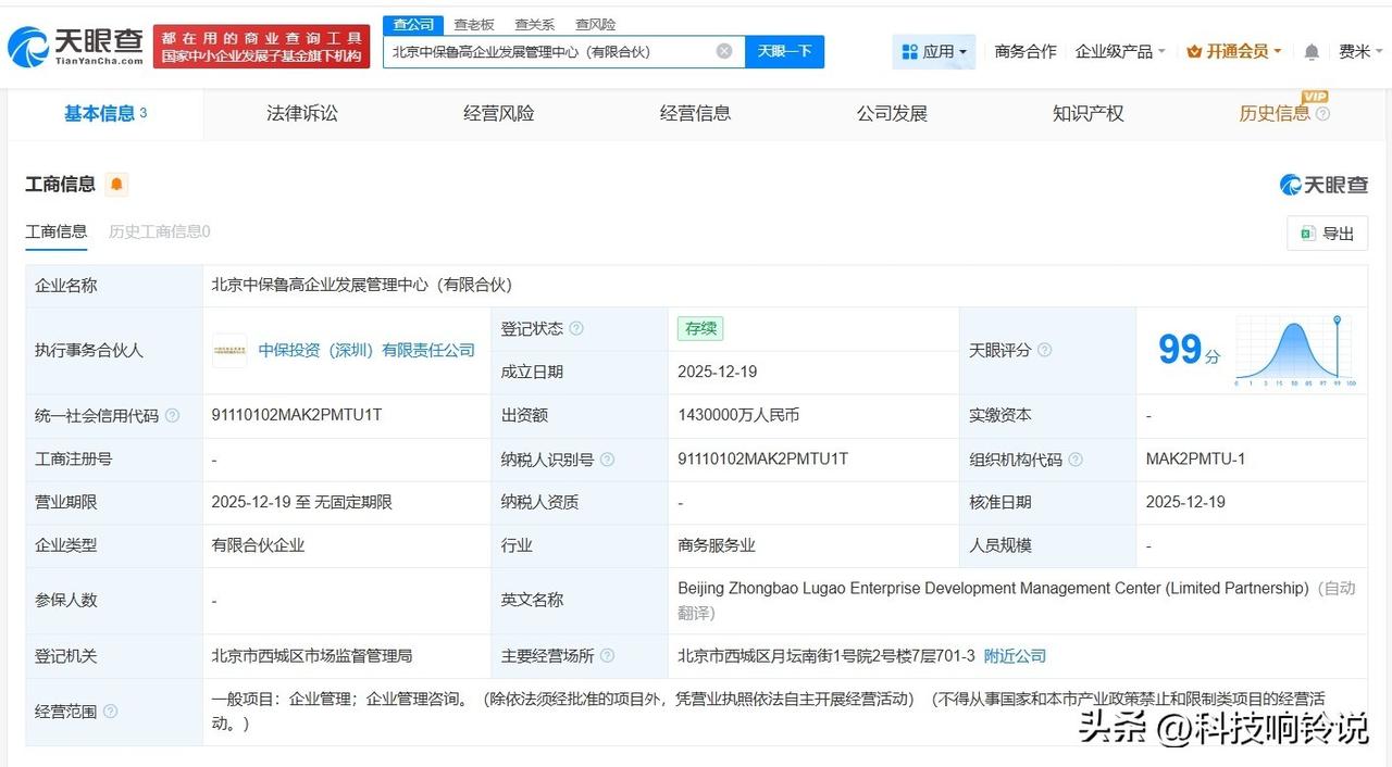 【中国保险投资基金等在北京成立企业管理中心 出资额143亿】
天眼查App显示，