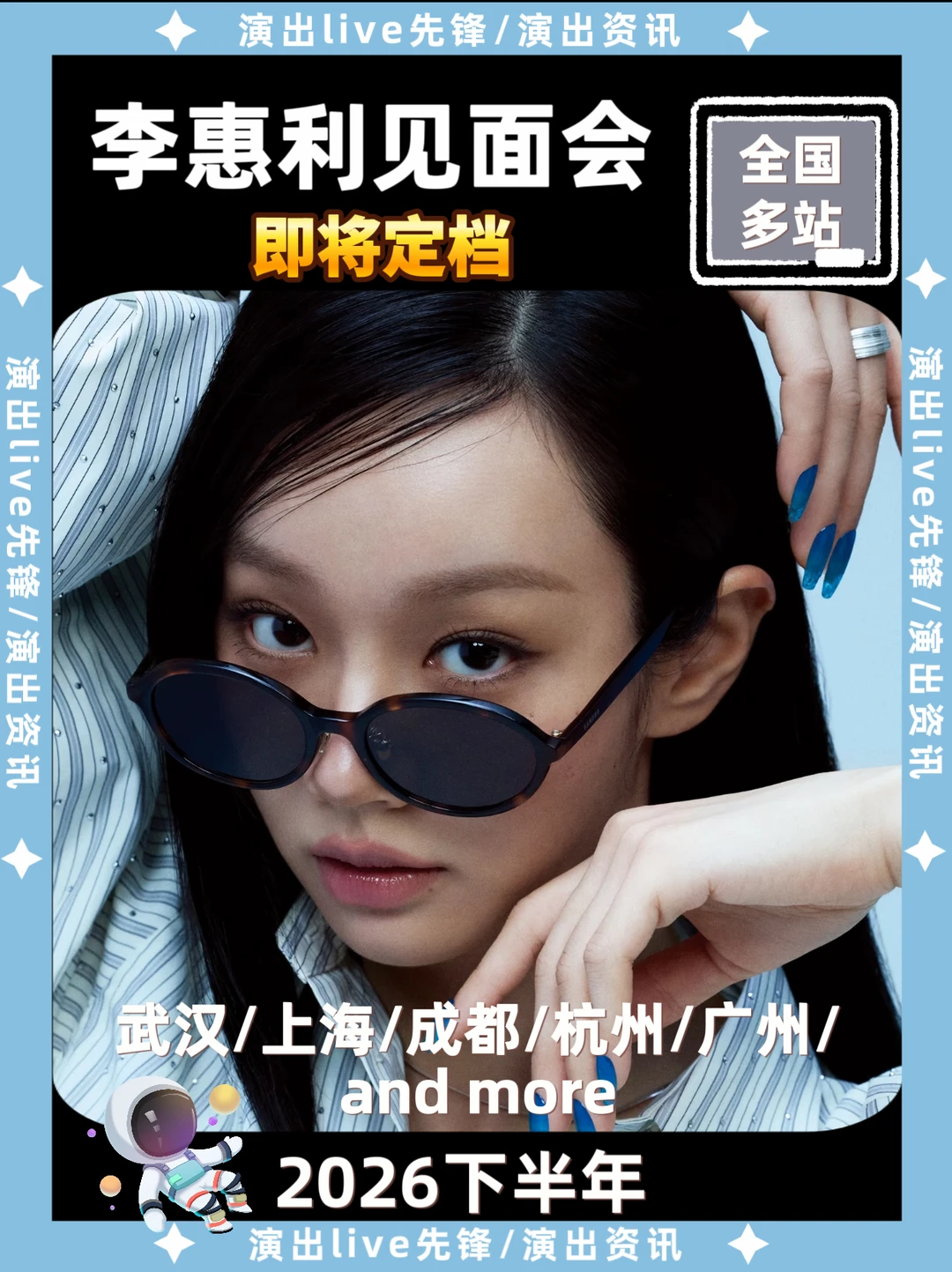 李惠利见面会重磅来袭，即将定档