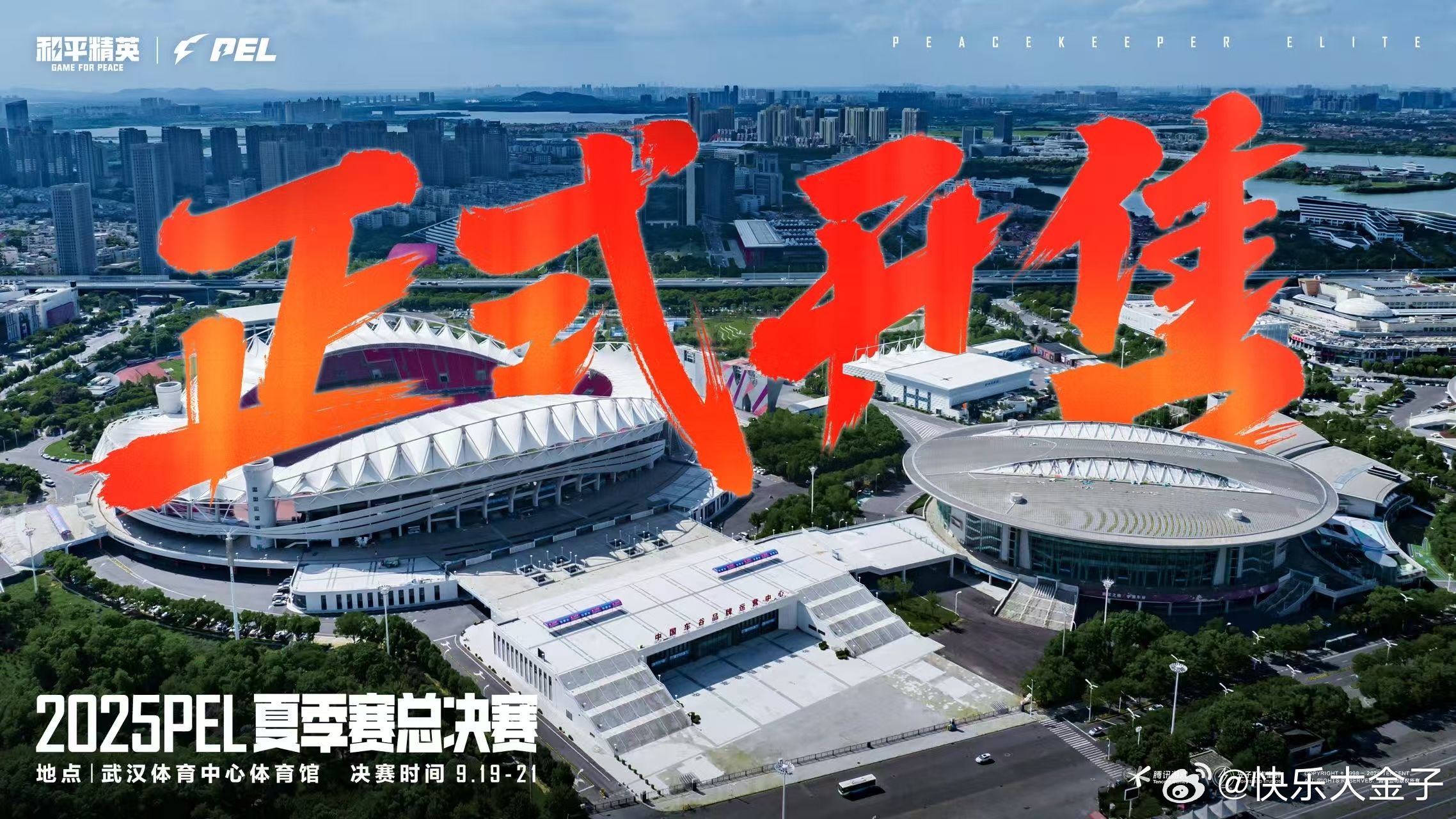 2025PEL夏决正式售票 PEL夏决开票了，见证第16冠的诞生！和平精英职业联