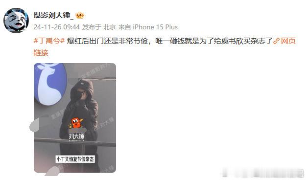 丁禹兮谈工作不带助理 刘大锤透露，丁禹兮即使在爆红后依然保持着节俭的生活习惯，喝