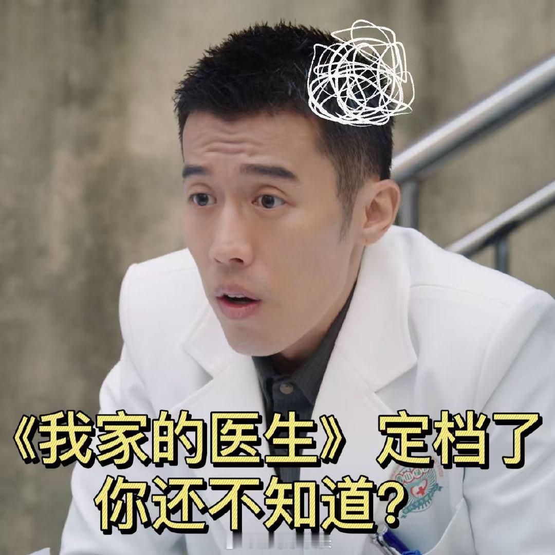 我家的医生定档 结束一天的忙碌，打开《我家的医生》 ，走进社区医院的温情世界，疲