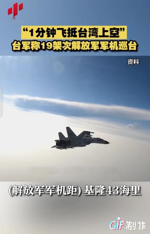 1分钟飞抵台湾的上空，台媒称19架次解放军军机巡台。
台湾退役中将表示：解放军军