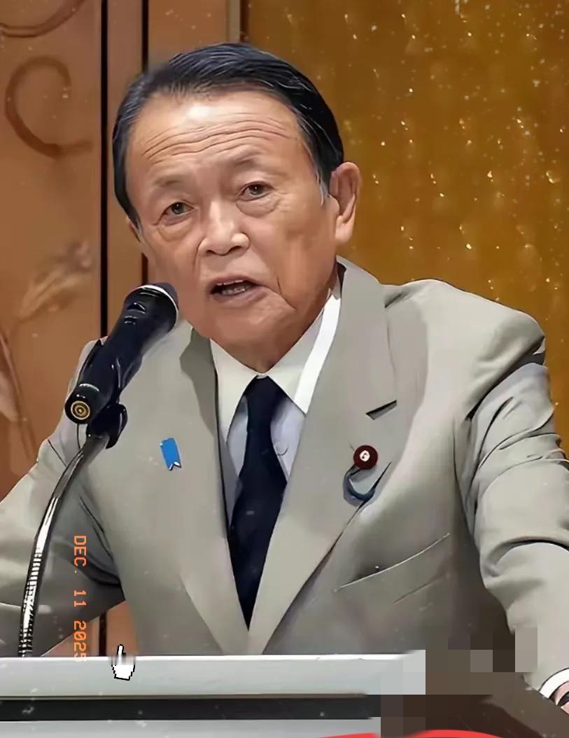 最抓狂的其实是麻生太郎——他大概率误判了中方的雷霆尺度。
原本只想让高市放只“气
