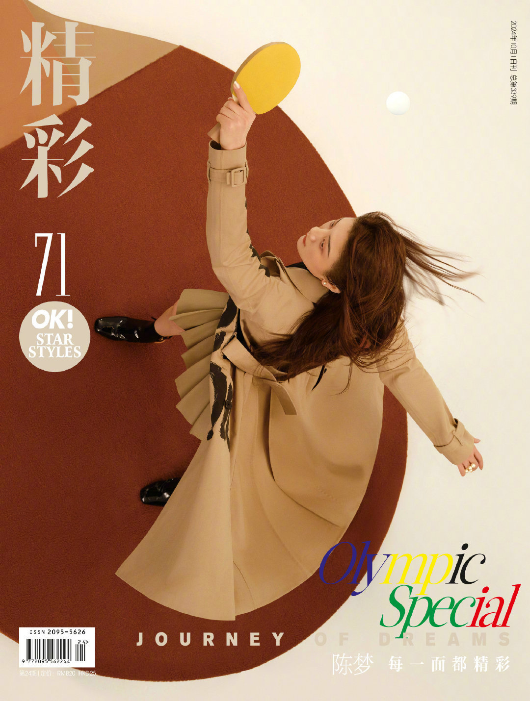  精彩OK! 十月刊封面，赛场外的梦姐，温柔优雅[给你小心心]#陈梦OK十月刊封