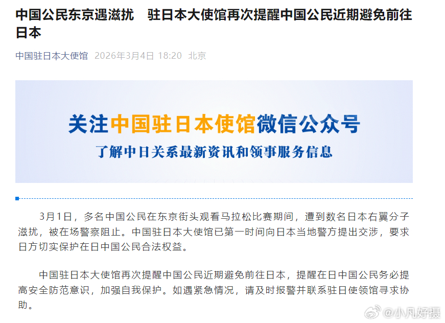 我使馆提醒近期避免前往日本 如果非要去，还不如买张机票就留在那里。但切勿给我们驻