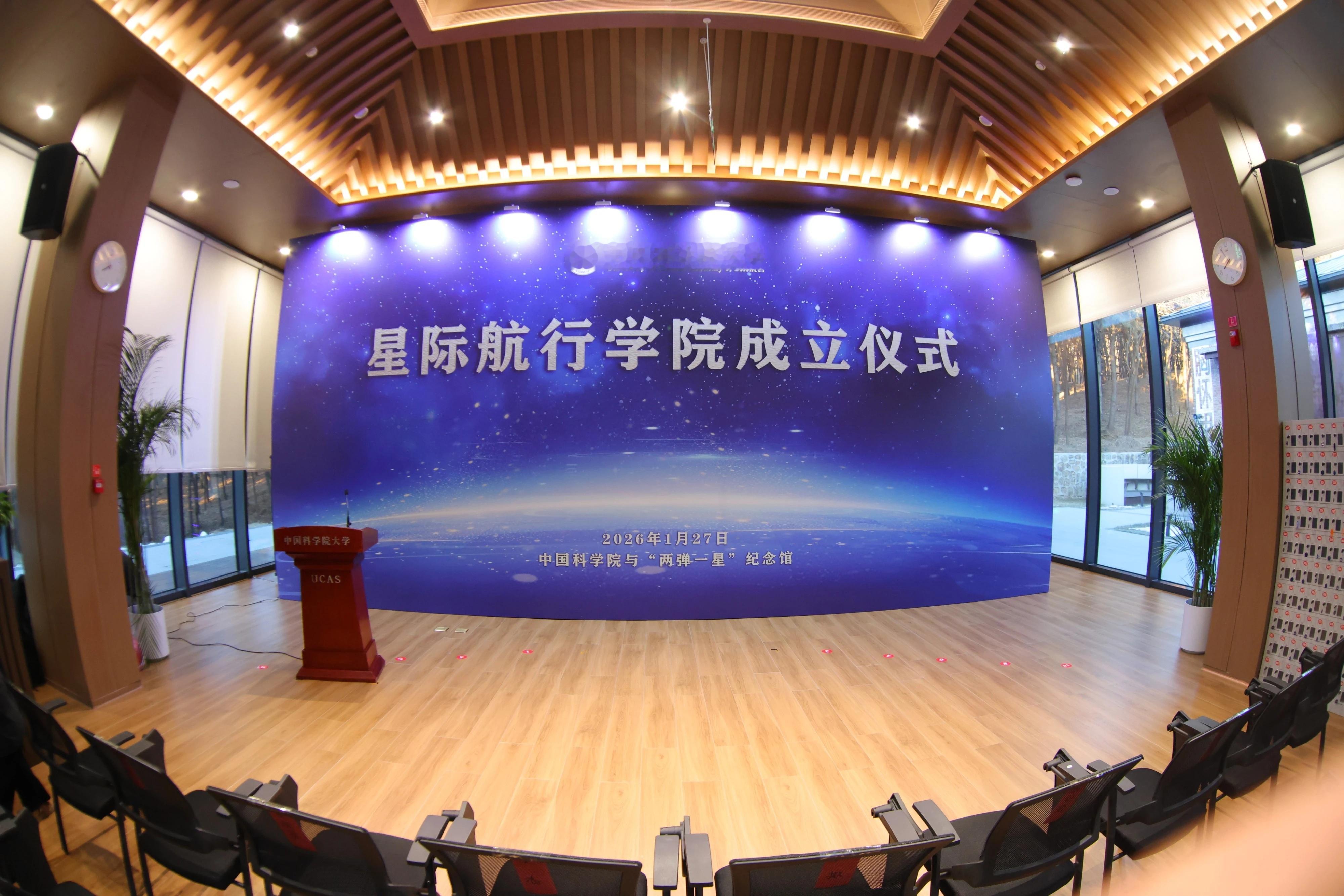 【中国科学院大学星际航行学院正式成立】1月27日上午，中国科学院大学星际航行学院
