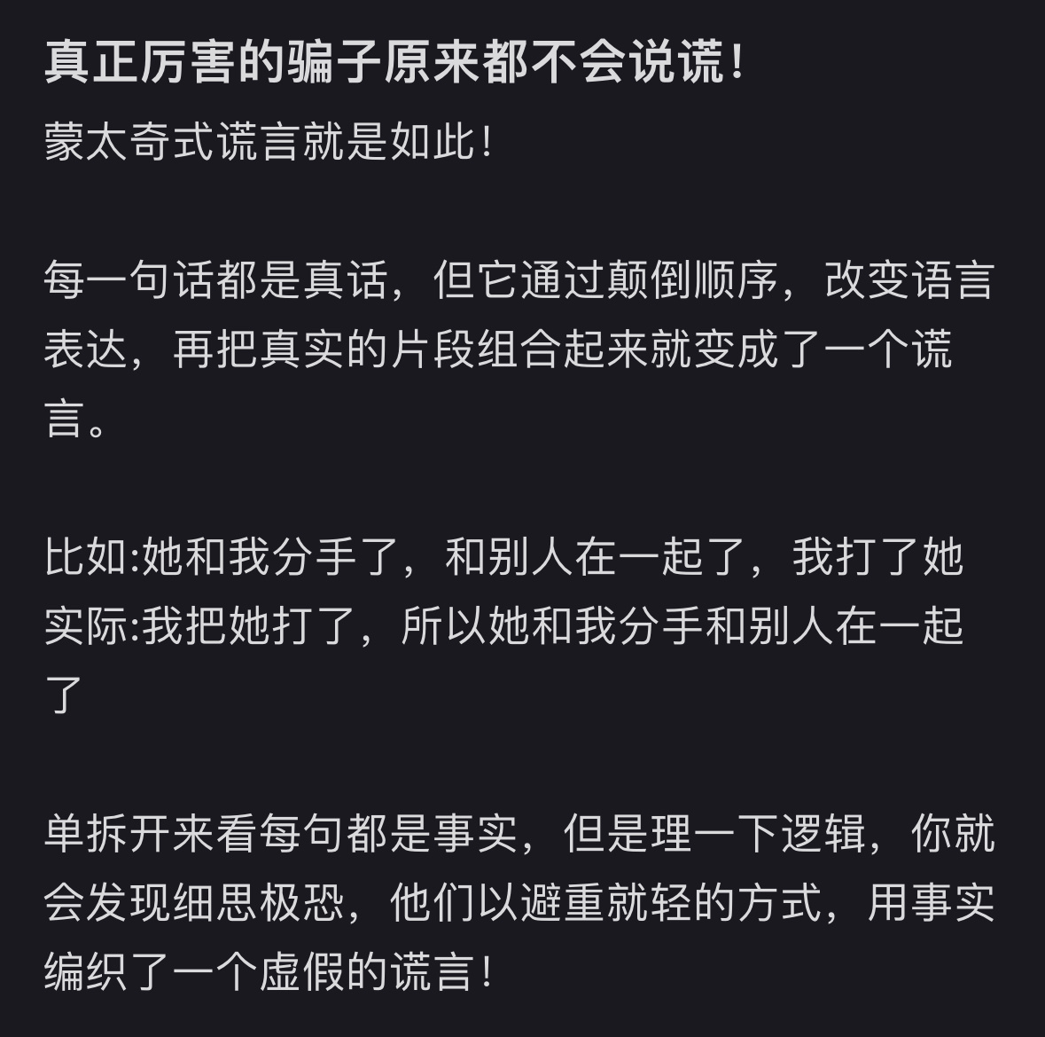 厉害的骗子从来不会说谎 ​​​