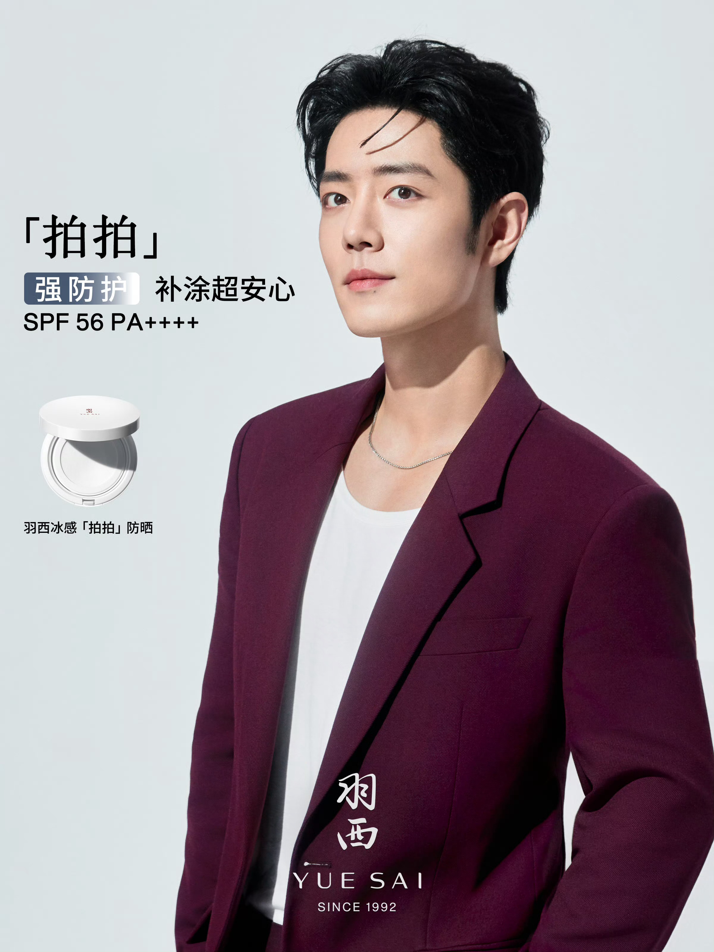 肖战肖战羽西品牌全球代言人羽西冰感拍拍防晒补涂拍拍，高倍防护。与羽西品牌全球代言