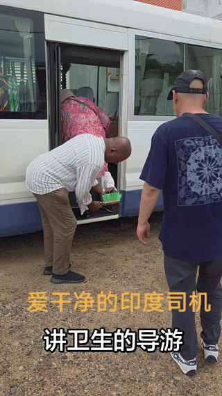 还是头一次见到这么爱干净的印度司机？
每一位中国游客上车之前，他都要站在车门前拿