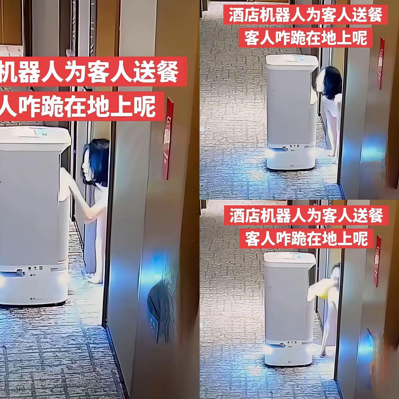 五星级酒店监控画面又爆了！

机器人刚把餐送到房门口，门一开先爬出个年轻姑娘，这