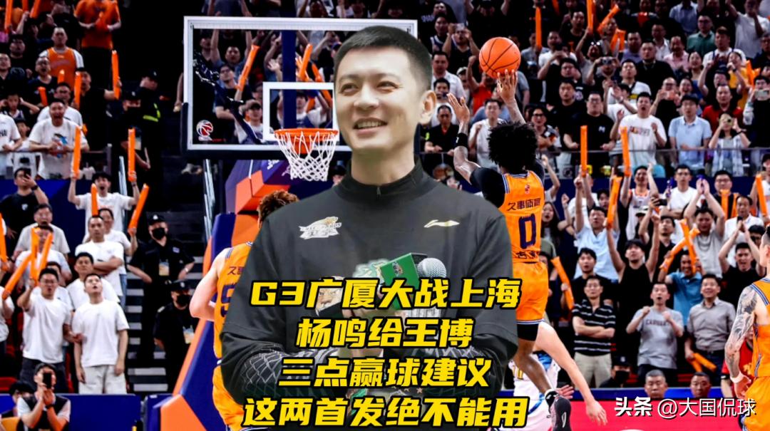 G3广厦大战上海！杨鸣给王博三点赢球建议，这两个首发坚决不能用

总决赛大比分0