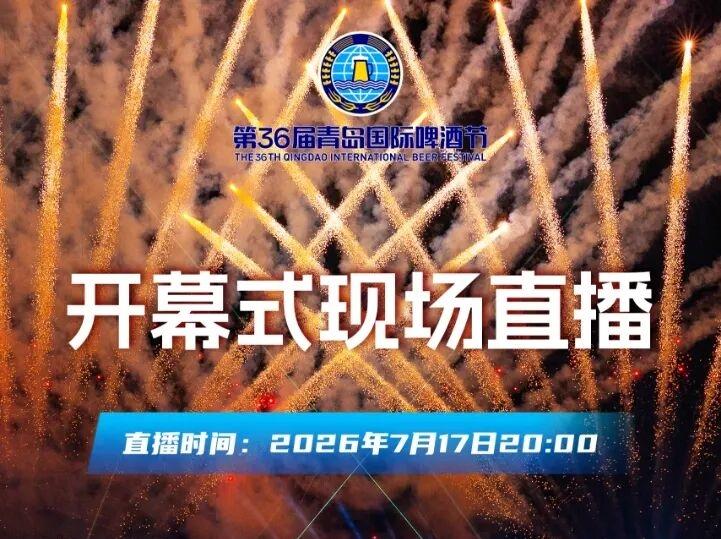晒图笔记大赛今晚，第36届青岛国际啤酒节开幕式将在青岛西海岸新区金沙滩啤酒城盛大