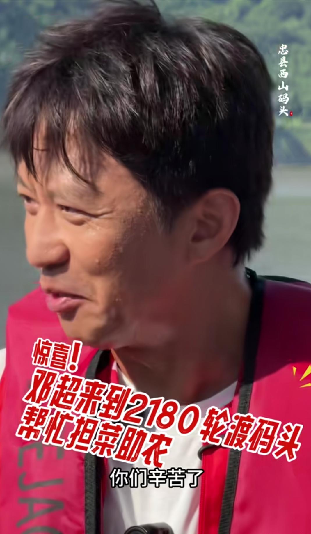 7月26日，邓超现身重庆忠县2180轮渡码头，顶着40度高温，帮菜农背菜，一次又