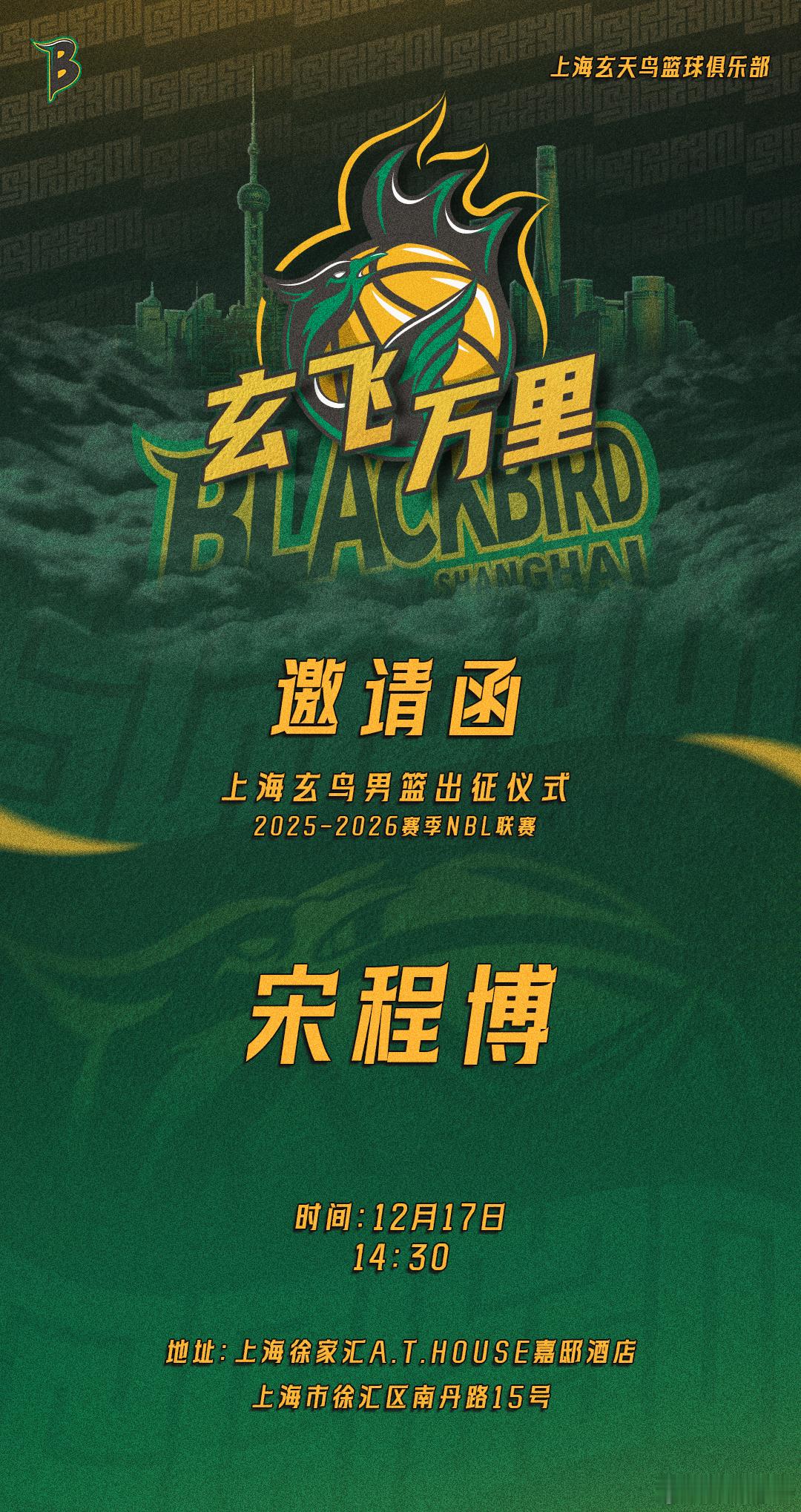 “玄飞万里” 上海