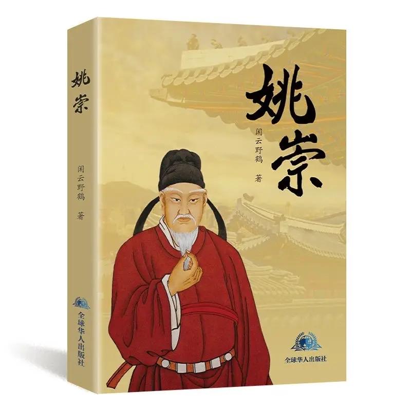 姚崇临终前，特意叮嘱儿子将珍宝放置在灵前，贿赂政敌张说。张说见利忘形，为姚崇写下