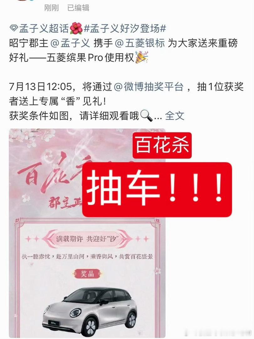 孟子义抽奖剧宣 等等等等我没看错吧？孟子义工作室抽车？不限圈？？？一台车说送就送