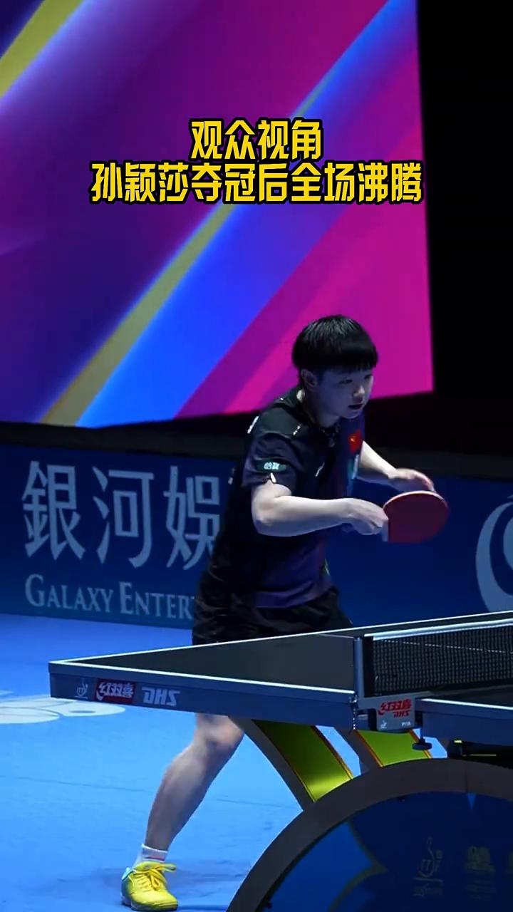 创造历史：孙颖莎世界杯三连冠，冠军实至名归。
观众视角：孙颖莎夺冠后全场沸腾。创