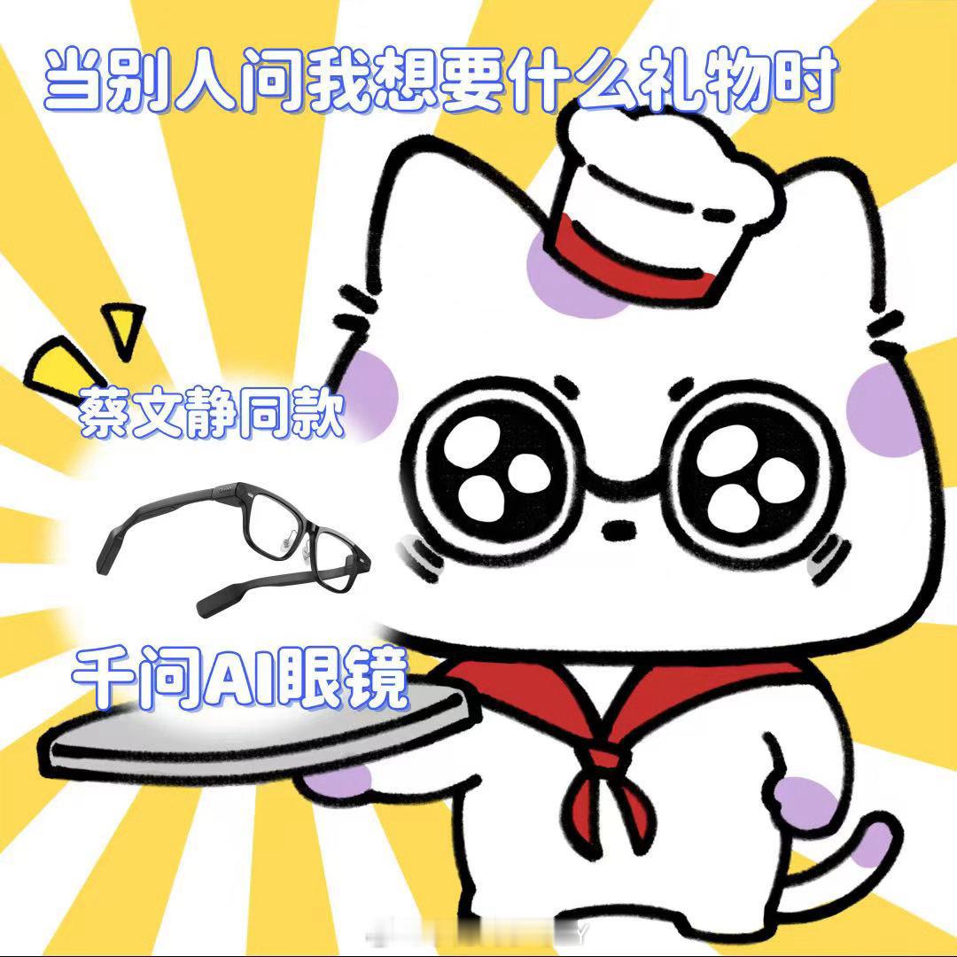 大女主的安全感来源蔡文静同款千问AI眼镜戴上就不想摘！音乐雷达会根据环境自动切歌
