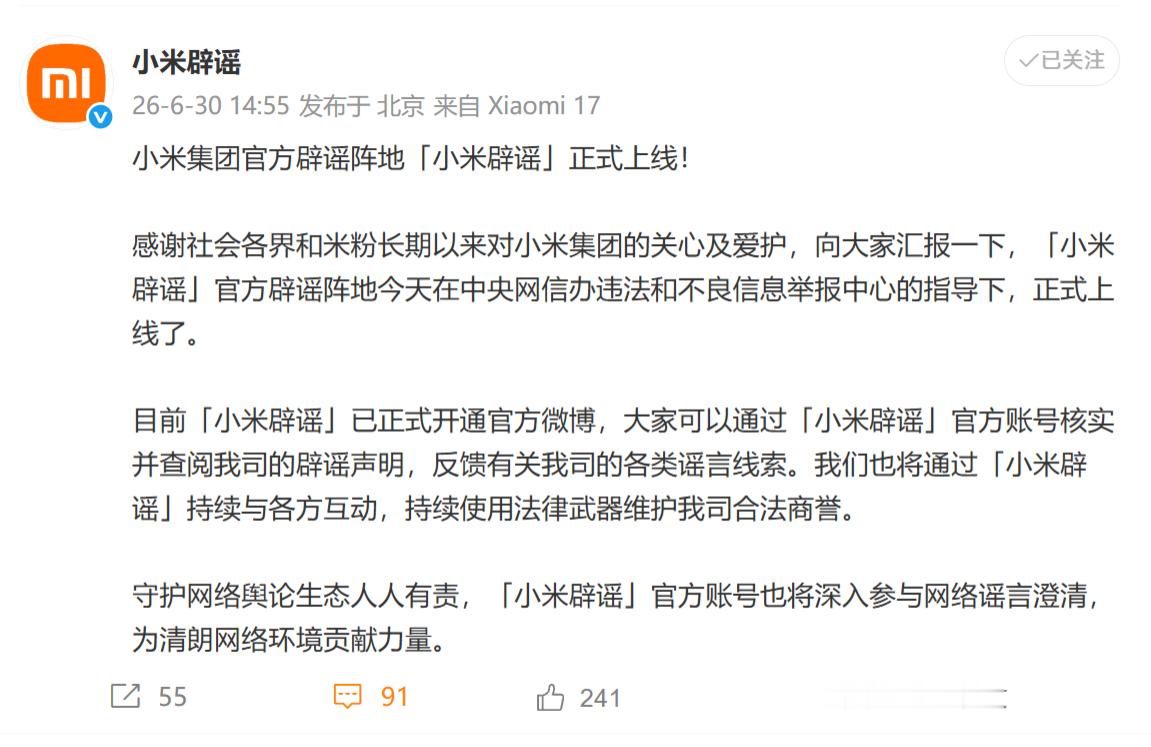 顺应网信办新规，小米集团官方辟谣账号正式上线，点点关注吧。估计这将会是小米旗下最