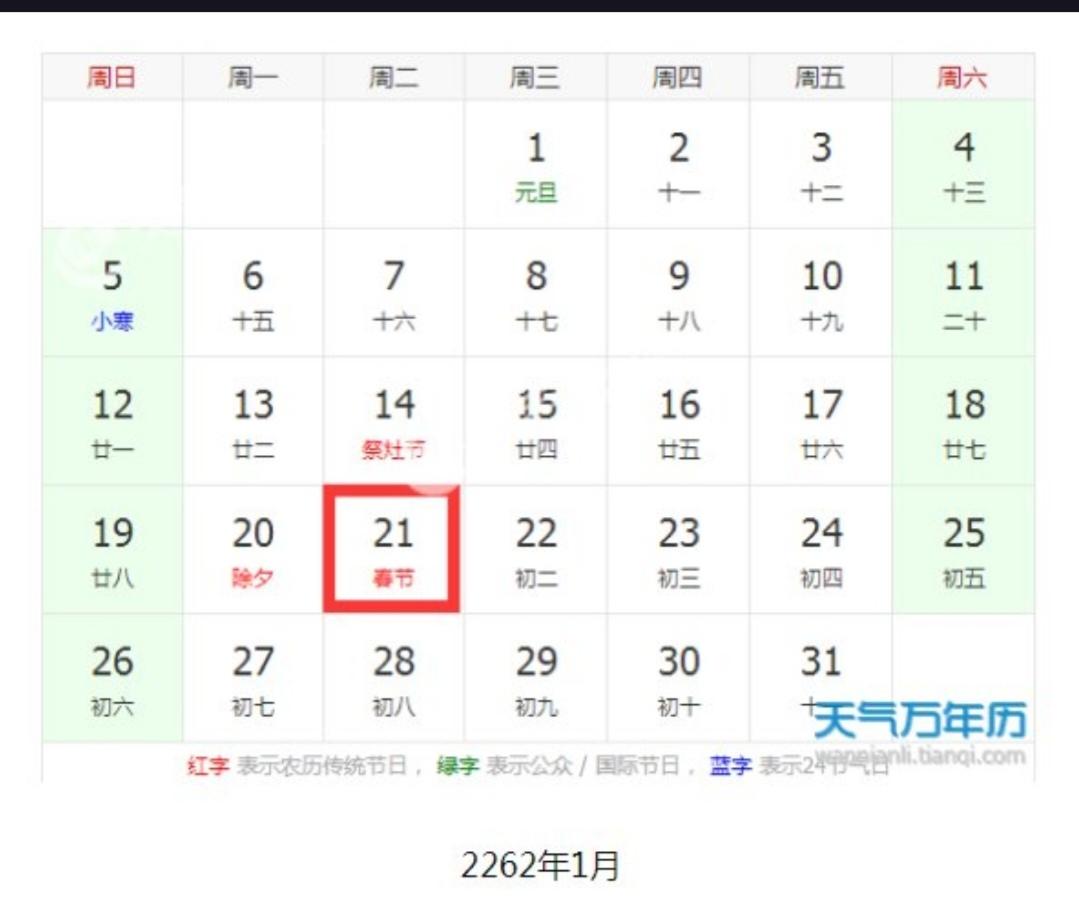 243年后，也就是2262年，人类竟然要过两个春节？这究竟是怎么回事？
原来，在