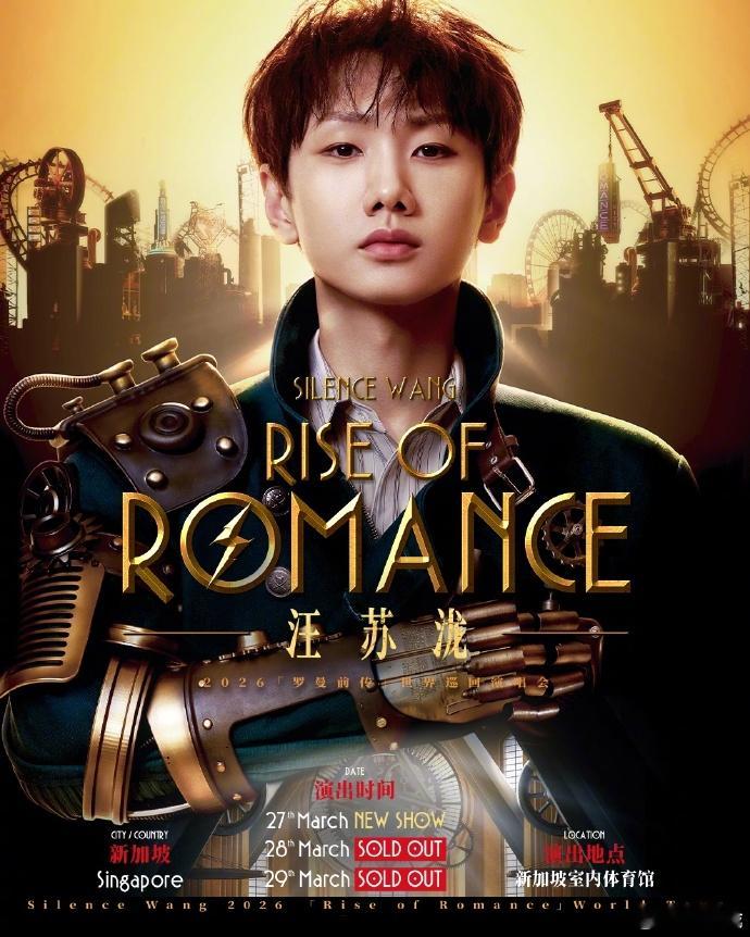 汪苏泷首次世巡三连开内地歌手 恭喜汪苏泷，我们罗曼城区域正在不断扩大！新加坡三连