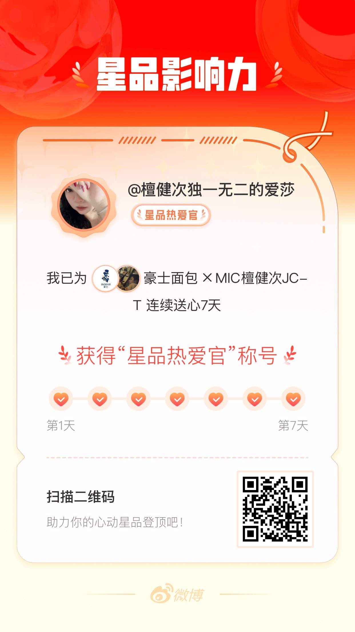 我在星品影响力上为 X 连续送心7天，获得“星品热爱官”称号！快来一起pick你