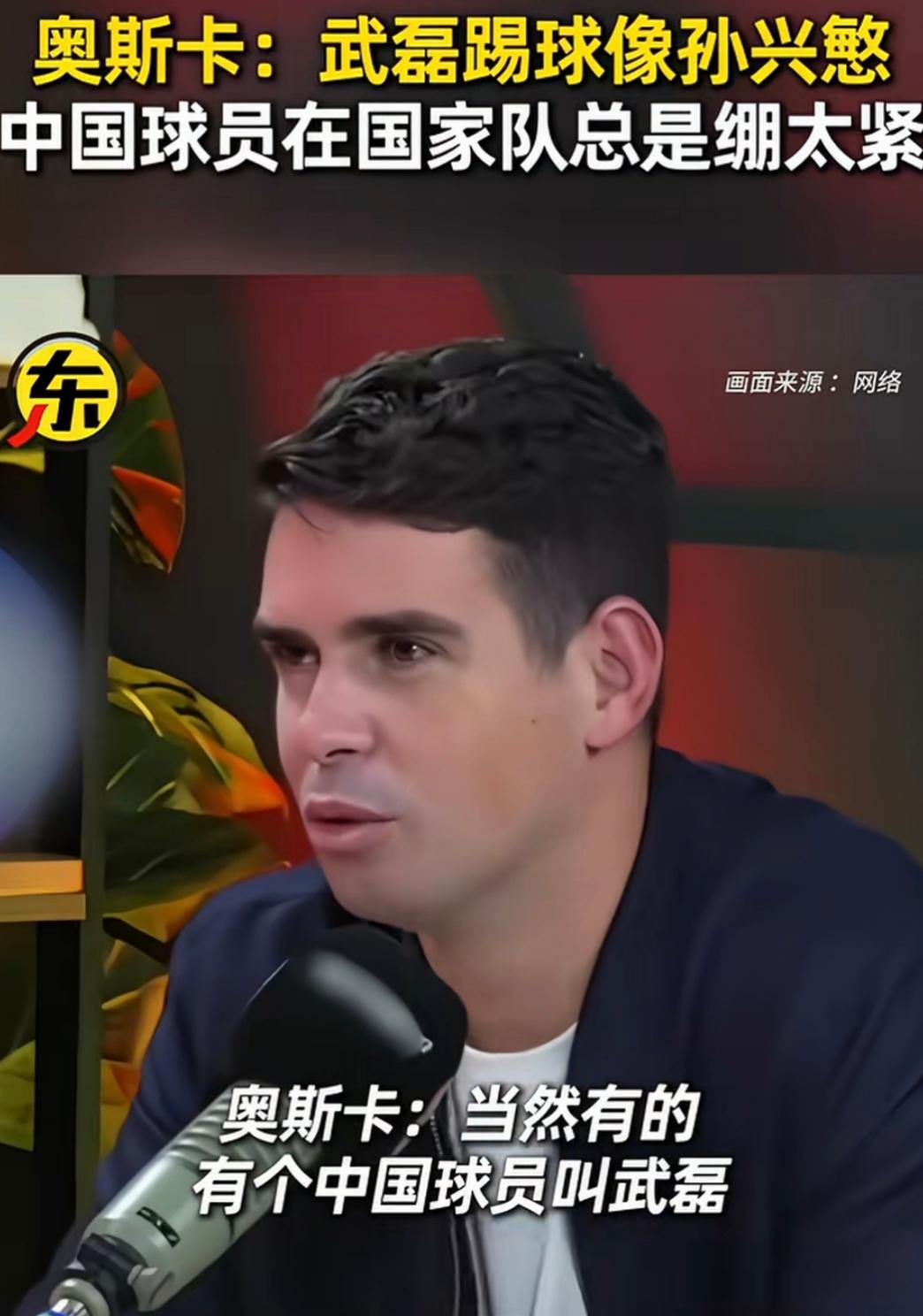 主持人：你在中国踢球的这些年，有没有遇到水平出色的本土球员？
 
奥斯卡：当然有